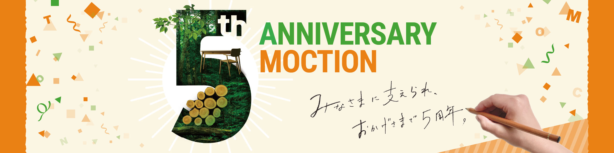 モクション5周年