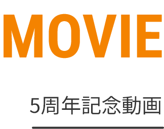 5周年記念動画