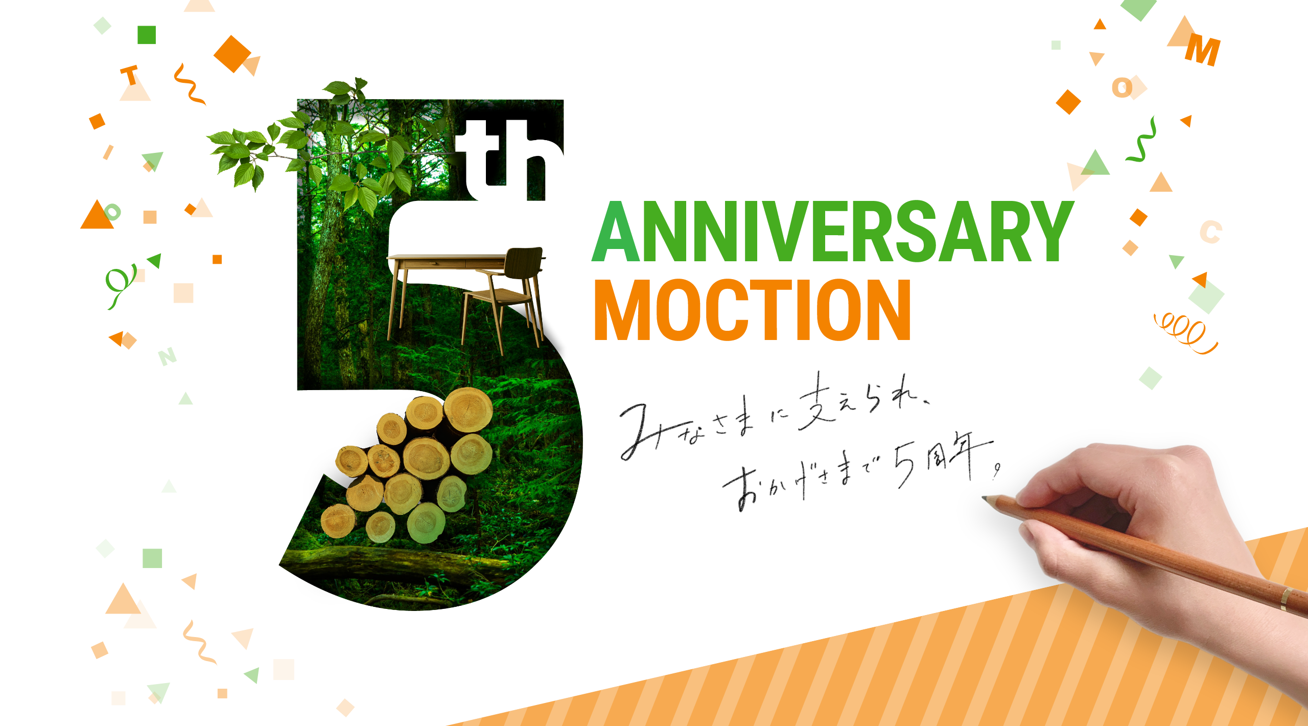 みなさまに支えられ、おかげさまで5周年
