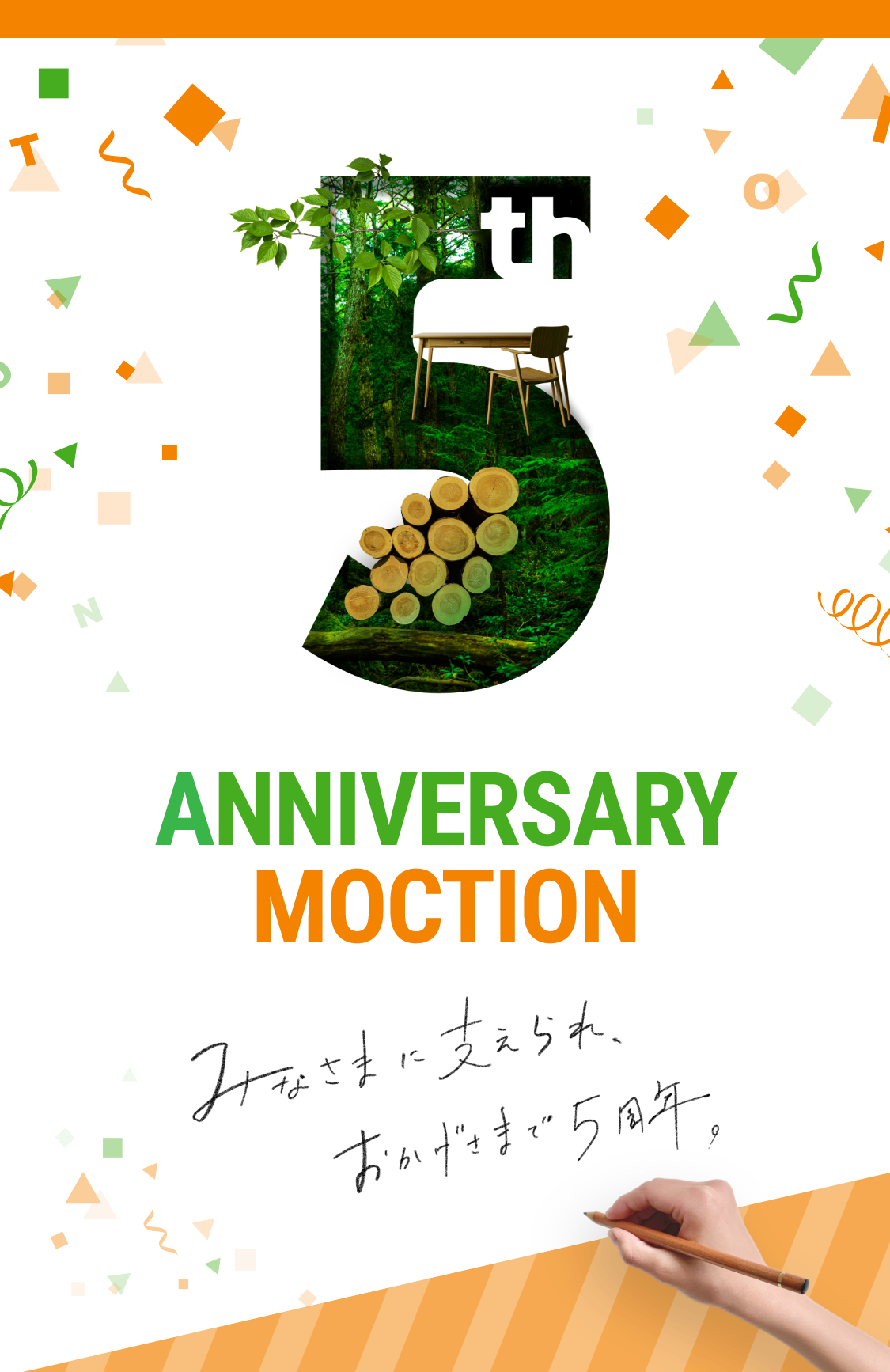 みなさまに支えられ、おかげさまで5周年