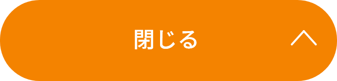 閉じる