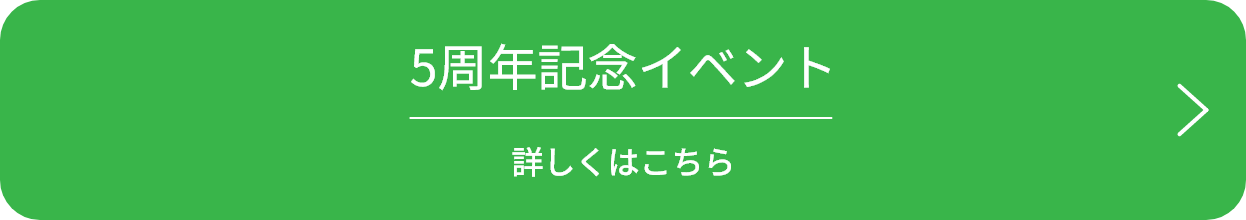 5周年記念イベント