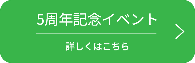 5周年記念イベント