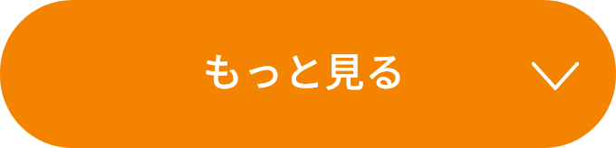 もっと見る