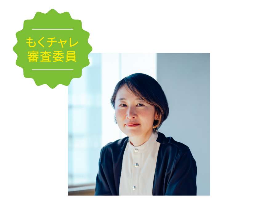林 千晶 氏