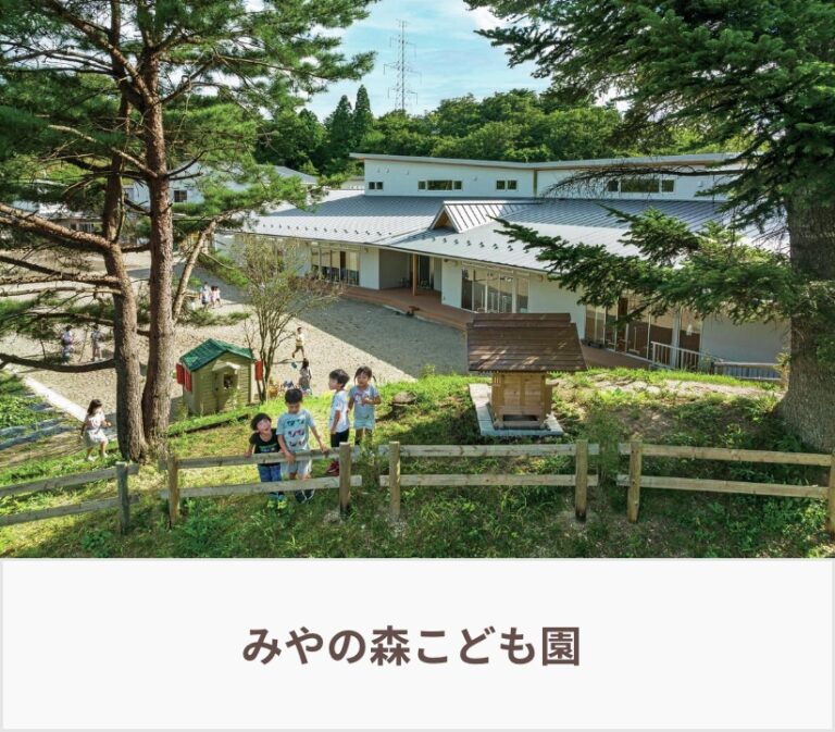 みやの森こども園