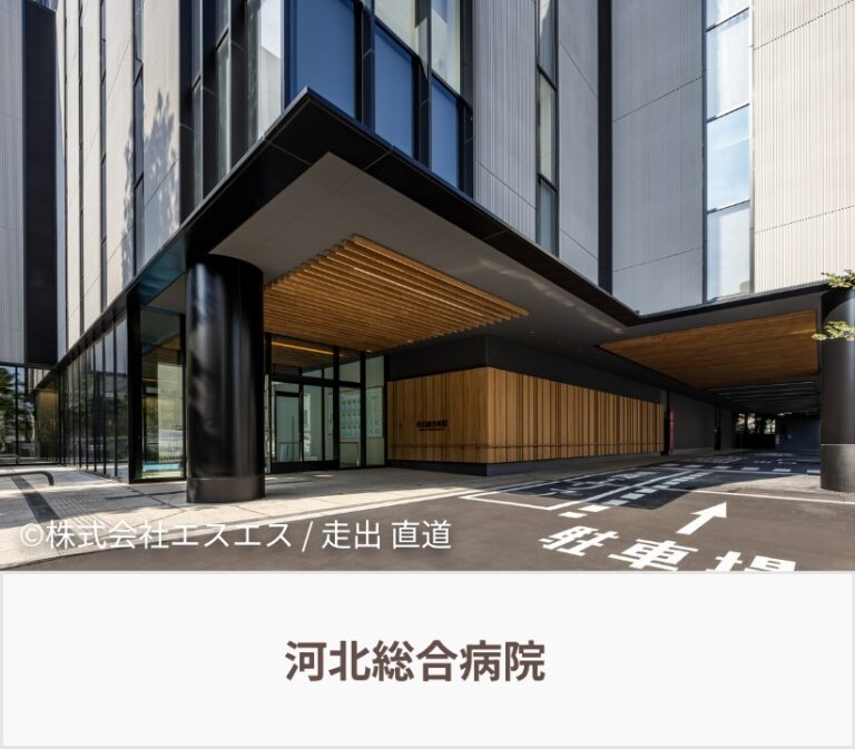 河北総合病院