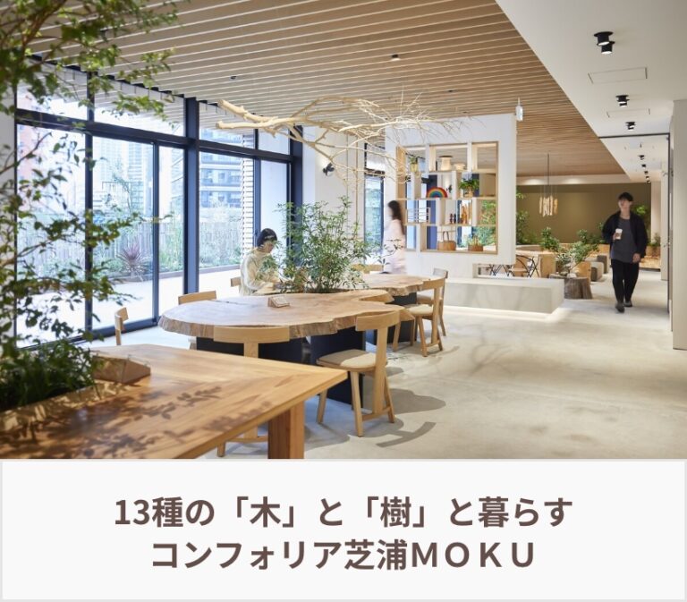 コンフォリア芝浦MOKU